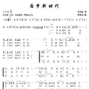 圆梦新时代_合唱歌谱_词曲:邓永旺 胡俊成