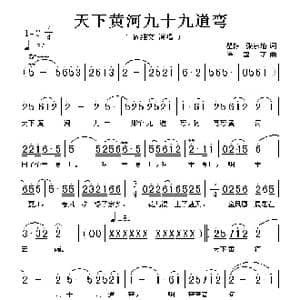 天下黄河九十九道弯_歌谱投稿