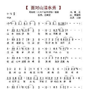 面对山青水秀_歌谱投稿_词曲:黄沾 顾嘉辉