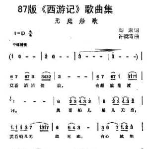 87版 西游记 歌曲集_无底船歌_民歌简谱_词曲:阎肃 许镜清