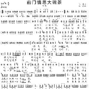 前门情思大碗茶_歌谱投稿_词曲:阎肃 姚明