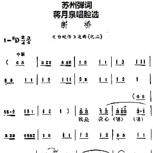 苏州弹词 蒋月泉唱腔选 断桥 白蛇传 选曲之二