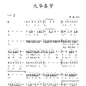 九华春梦_歌谱投稿_词曲:蒋燕,词 蒋燕 曲