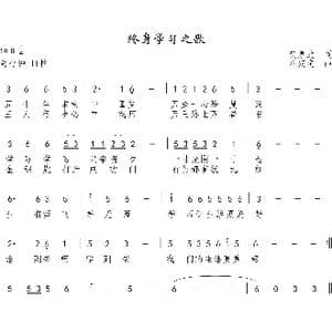 终身学习之歌_歌曲简谱_词曲:贺泉龙 巫定定