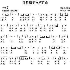 日月潭拥抱明月山_民歌简谱_词曲:谢绍煌 谢绍煌