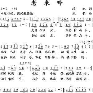 老来吟_歌曲简谱_词曲:培地 绿歌