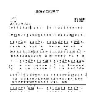 新疆的葡萄熟了_歌曲简谱_词曲:金泽霞 崔幸之