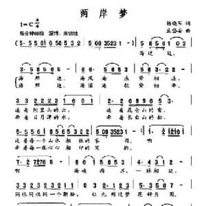 两岸梦_民歌简谱_词曲:杨晓军 丘岱安