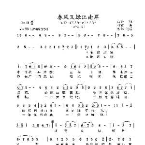春风又绿江南岸_歌曲简谱_词曲:山雨 捞仔