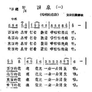四泉_民歌简谱_词曲: 蒙古族民歌 安波译词配歌
