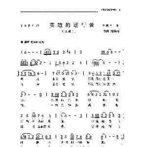 英雄的逆行者_歌曲简谱_词曲:刘博 刘泽湖