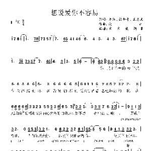 想说爱你不容易_歌曲简谱_词曲:赵江 张和平 王志文 赵江