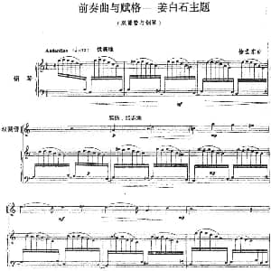前奏曲与赋格 姜白石主题 双簧管 钢琴伴奏 徐孟东