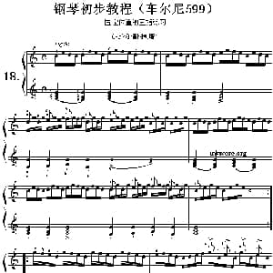 车尔尼599第18首曲谱及练习指导 钢琴谱
