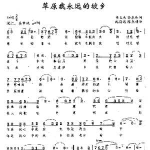 草原我永远的故乡_歌曲简谱_词曲:单玉杰 孙生和 赵海远 陈惠婷
