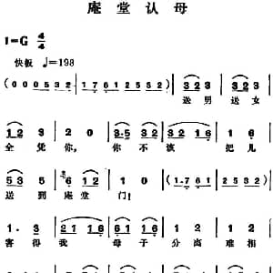越剧谱 | 庵堂认母 尹桂芳