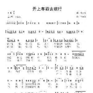 开上车霸去旅行_歌曲简谱_词曲:杨厚爽 鲁新华