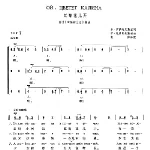 红莓花儿开 俄罗斯 _外国歌谱_词曲:米 伊萨柯夫斯基 伊 杜纳耶夫斯基