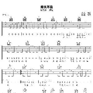 好久不见_歌曲简谱_词曲:施力 陈霞