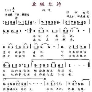 北极之约_民歌简谱_词曲:谭仲池 田立仁 田晨曦