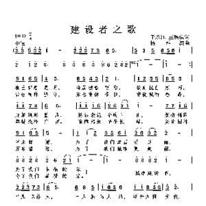 建设者之歌_歌曲简谱_词曲:于永江 王福信 杨柏涛