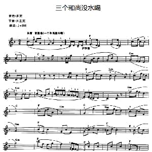 电子琴谱 | 三个和尚没水喝