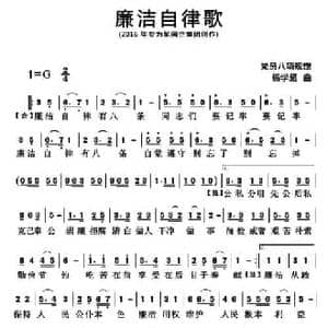 廉洁自律歌_民歌简谱_词曲:集体 杨学超