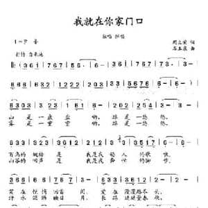 我就在你家门口_民歌简谱_词曲:周立荣 石玉泉