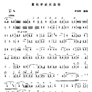 敲起锣鼓庆胜利 唢呐 钟冬和编曲