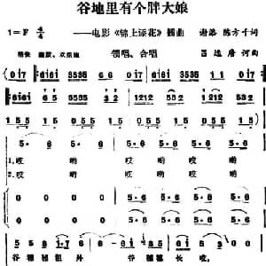 谷地里有个胖大娘_合唱歌谱_词曲:谢添 陈方千 吕远 唐诃