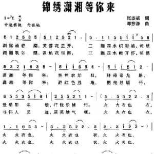 锦绣潇湘等你来_民歌简谱_词曲:张志初 邓东源