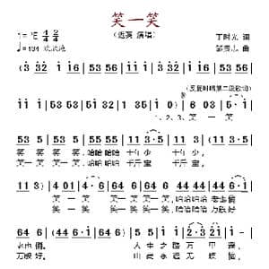 笑一笑_歌谱投稿_词曲:丁时光 邹贵志