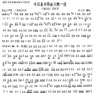 京剧 白门楼 今日里在阵前大败一仗_歌曲简谱