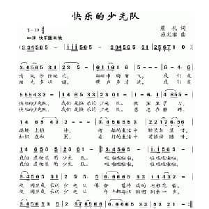 快乐的少先队_儿歌乐谱_词曲:晨枫 施兆淮