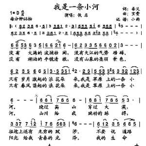 我是一条小河_歌谱投稿_词曲:吾义 宝贵