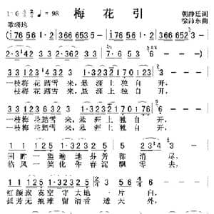 梅花引_歌曲简谱_词曲:朝静廷 徐沛东