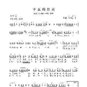 民族声乐考级歌曲:十五的月亮_歌曲简谱_词曲:石祥 铁源 徐锡宜