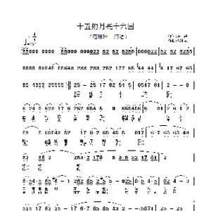 十五的月亮十六圆_歌谱投稿_词曲:张藜 徐沛东