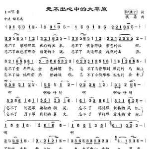 走不出心中的大草原_民歌简谱_词曲:印洗尘 铁英