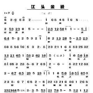 江头金桂_歌谱投稿
