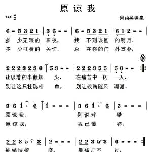 原谅我_通俗唱法乐谱_词曲:吴德泉 吴德泉