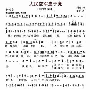 人民空军忠于党_歌曲简谱_词曲:阎肃 李昕