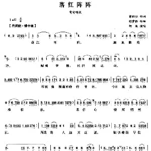 越剧谱 | 落红阵阵 西厢记 莺莺唱段 何英 曾昭弘 胡梦桥