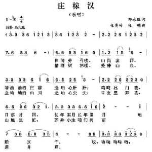 庄稼汉_民歌简谱_词曲:邓永旺 任秀岭 任明