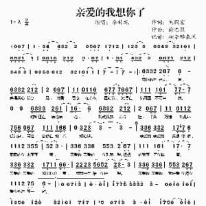 亲爱的我想你了_歌谱投稿_词曲:刘国宏 徐志强