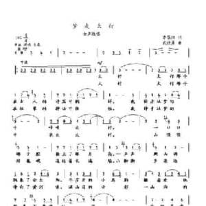 梦走太行_民歌简谱_词曲:李葆炜 武进勇