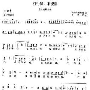 打得赢,不变质_民歌简谱_词曲:贺东久 兰风雨 孟宪斌