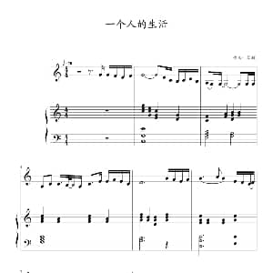 一个人的生活 钢琴谱 琴辉