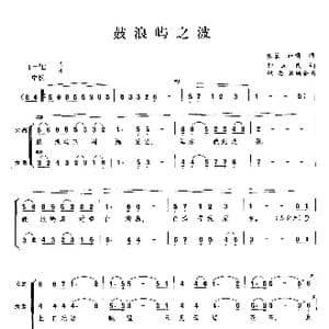 鼓浪屿之波_歌曲简谱