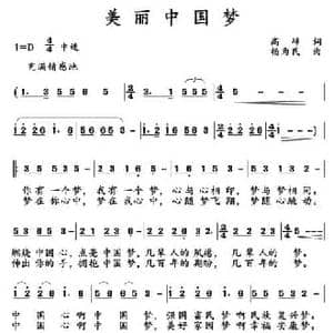 美丽中国梦_民歌简谱_词曲:高峰 杨为民